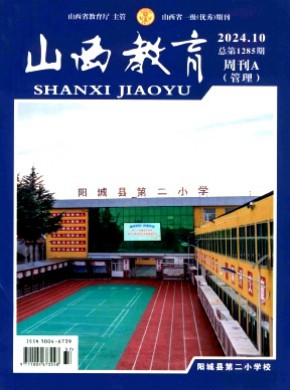 山西教育·管理期刊